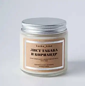 Свеча светлая 120, Лист табака и кориандр