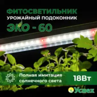 Фитосветильник "Урожайный подоконник-ЭКО 60см (Успех)