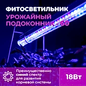 Фитосветильник "Урожайный подоконник" мультиспектр 18W, 60см (Успех)