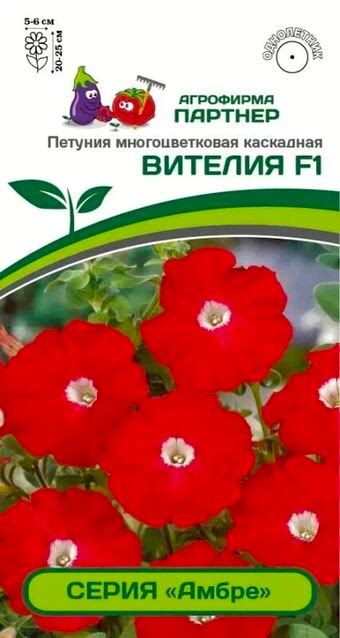 Семена Партнер Петуния Амбре ВИТЕЛИЯ F1, Многоцв. Каскадная, 5 шт