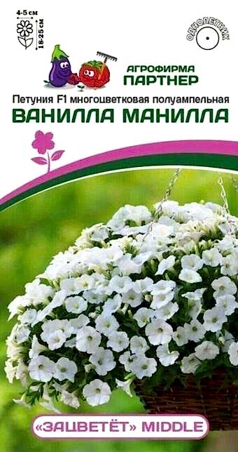 Партнер Петуния F1 серия "ЗАЦВЕТЁТ" Middle ВАНИЛЛА МАНИЛЛА / многоцветковая полуампельная^(5шт в амп)